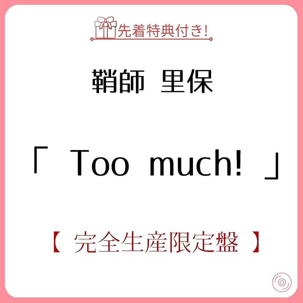 Amazon.co.jp: 鞘師里保 : 【Amazon.co.jp限定】Too much! (ミニAL+Blu